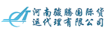 Henanjunteng International Freight Forwarder Henanjunteng International Freight Forwarder